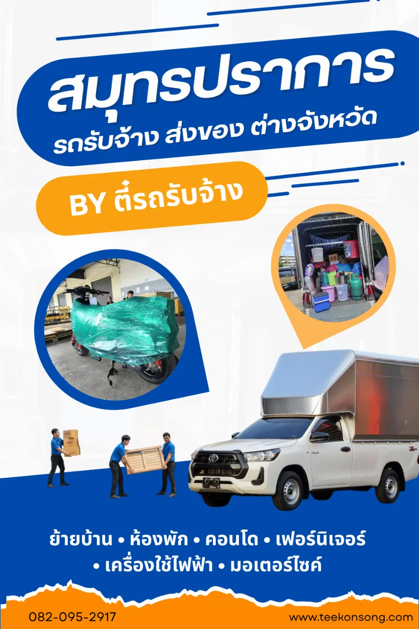 รถรับจ้างสมุทรปราการ | บริการขนของ ย้ายบ้าน ย้ายหอ ราคาถูกทั่วไทย |ตี๋ขนส่ง รถรับจ้าง รถรับจ้างสมุทรปราการ | บริการขนของ ย้ายบ้าน ย้ายหอ ราคาถูกทั่วไทย |ตี๋ขนส่ง รถรับจ้าง