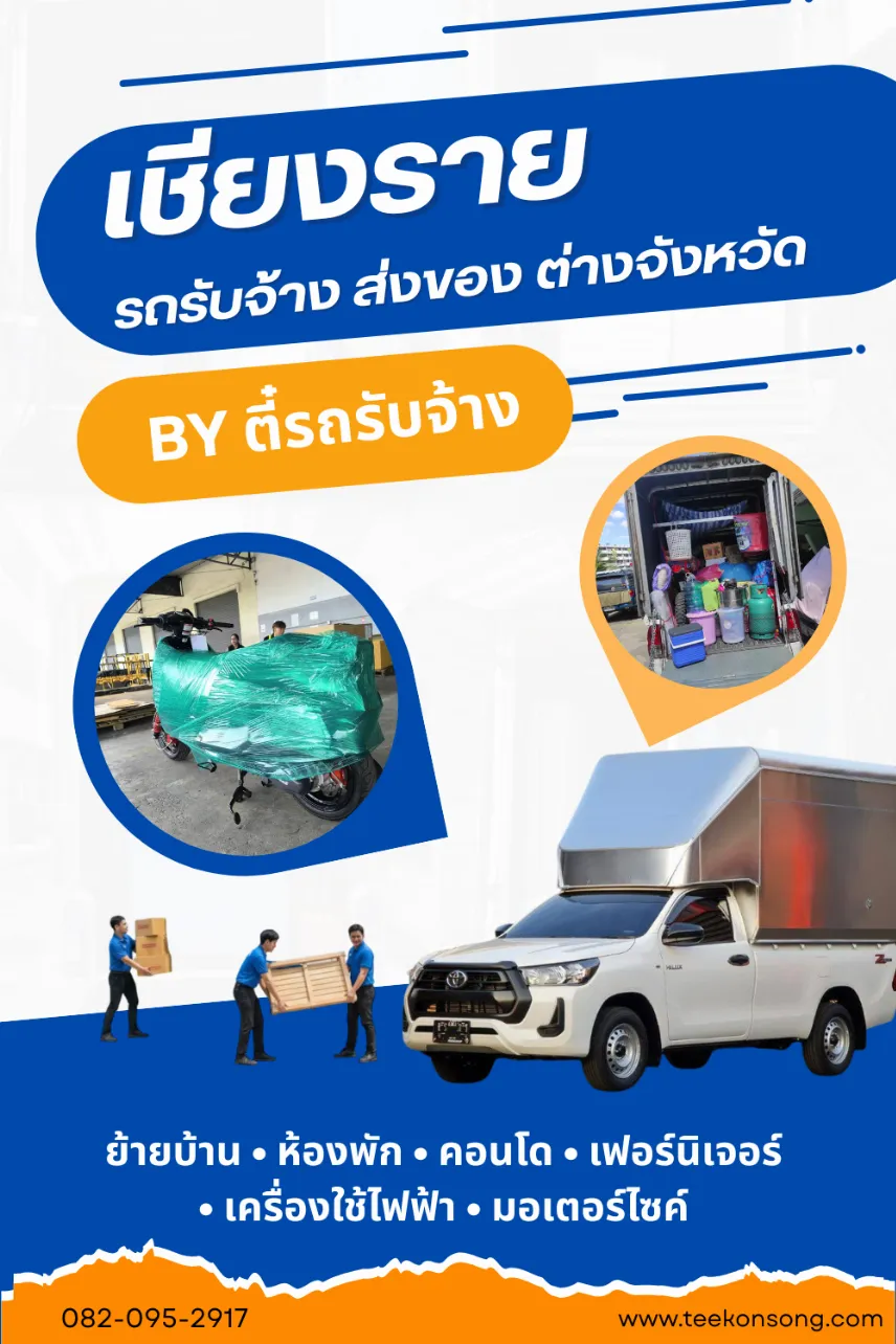 รถรับจ้างเชียงราย บริการทั่วจังหวัดและอำเภอใกล้เคียง ขนของ ย้ายบ้าน ราคาถูก |ตี๋ขนส่ง รถรับจ้าง รถรับจ้างเชียงราย บริการทั่วจังหวัดและอำเภอใกล้เคียง ขนของ ย้ายบ้าน ราคาถูก |ตี๋ขนส่ง รถรับจ้าง