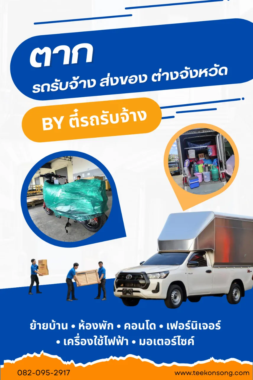 รถรับจ้างตาก | ขนย้ายบ้าน สำนักงาน ขนส่งสินค้า |ตี๋ขนส่ง รถรับจ้าง รถรับจ้างตาก | ขนย้ายบ้าน สำนักงาน ขนส่งสินค้า |ตี๋ขนส่ง รถรับจ้าง
