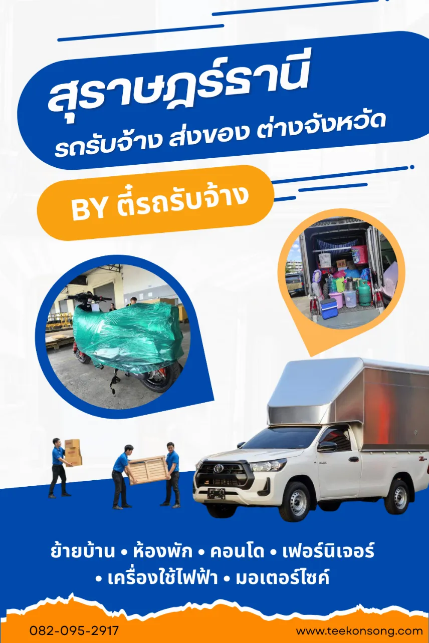 รถรับจ้างสุราษฎร์ | ขนของ ย้ายบ้าน ย้ายหอ ขนส่งสินค้า ราคาถูก |ตี๋ขนส่ง รถรับจ้าง รถรับจ้างสุราษฎร์ | ขนของ ย้ายบ้าน ย้ายหอ ขนส่งสินค้า ราคาถูก |ตี๋ขนส่ง รถรับจ้าง