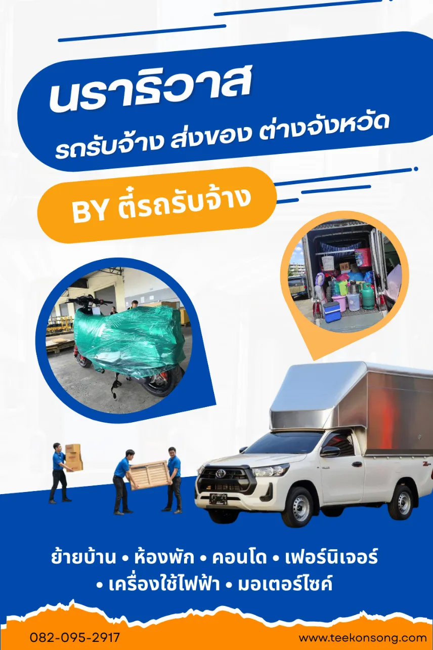 รถรับจ้างนราธิวาส | ขนของ ย้ายบ้าน ย้ายหอ ขนส่งสินค้า ราคาถูก |ตี๋ขนส่ง รถรับจ้าง รถรับจ้างนราธิวาส | ขนของ ย้ายบ้าน ย้ายหอ ขนส่งสินค้า ราคาถูก |ตี๋ขนส่ง รถรับจ้าง