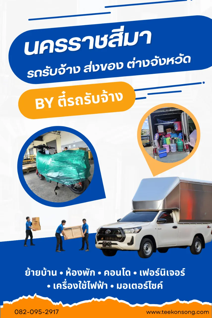 รถรับจ้างนครราชสีมา บริการขนของ ย้ายบ้าน ย้ายหอ ราคาถูก พร้อมคนยกของ |ตี๋ขนส่ง รถรับจ้าง รถรับจ้างนครราชสีมา บริการขนของ ย้ายบ้าน ย้ายหอ ราคาถูก พร้อมคนยกของ |ตี๋ขนส่ง รถรับจ้าง