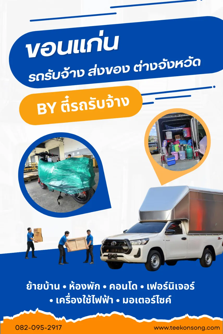 รถรับจ้างขอนแก่น | ขนของ ย้ายบ้าน ย้ายหอ ขนส่งสินค้า ราคาถูก |ตี๋ขนส่ง รถรับจ้าง