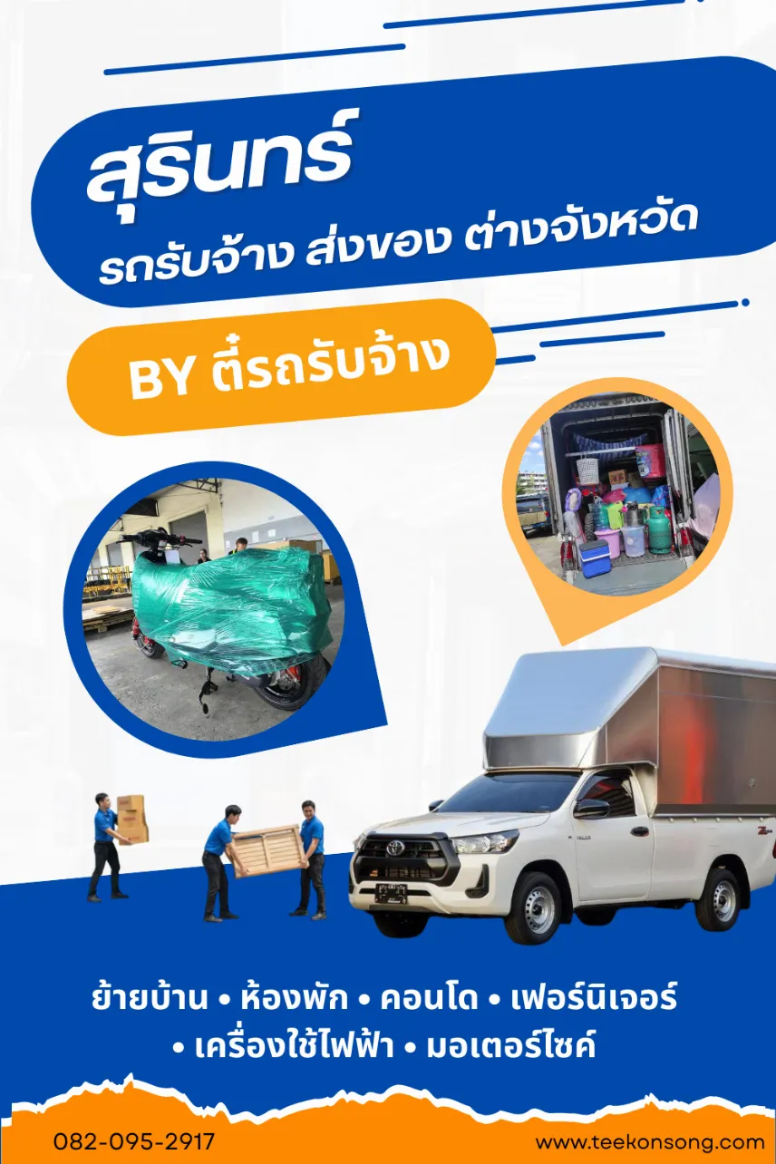 รถรับจ้างสุรินทร์ – ย้ายบ้าน ขนของ ขนส่งสินค้า ปลอดภัยและตรงเวลา |ตี๋ขนส่ง รถรับจ้าง รถรับจ้างสุรินทร์ – ย้ายบ้าน ขนของ ขนส่งสินค้า ปลอดภัยและตรงเวลา |ตี๋ขนส่ง รถรับจ้าง