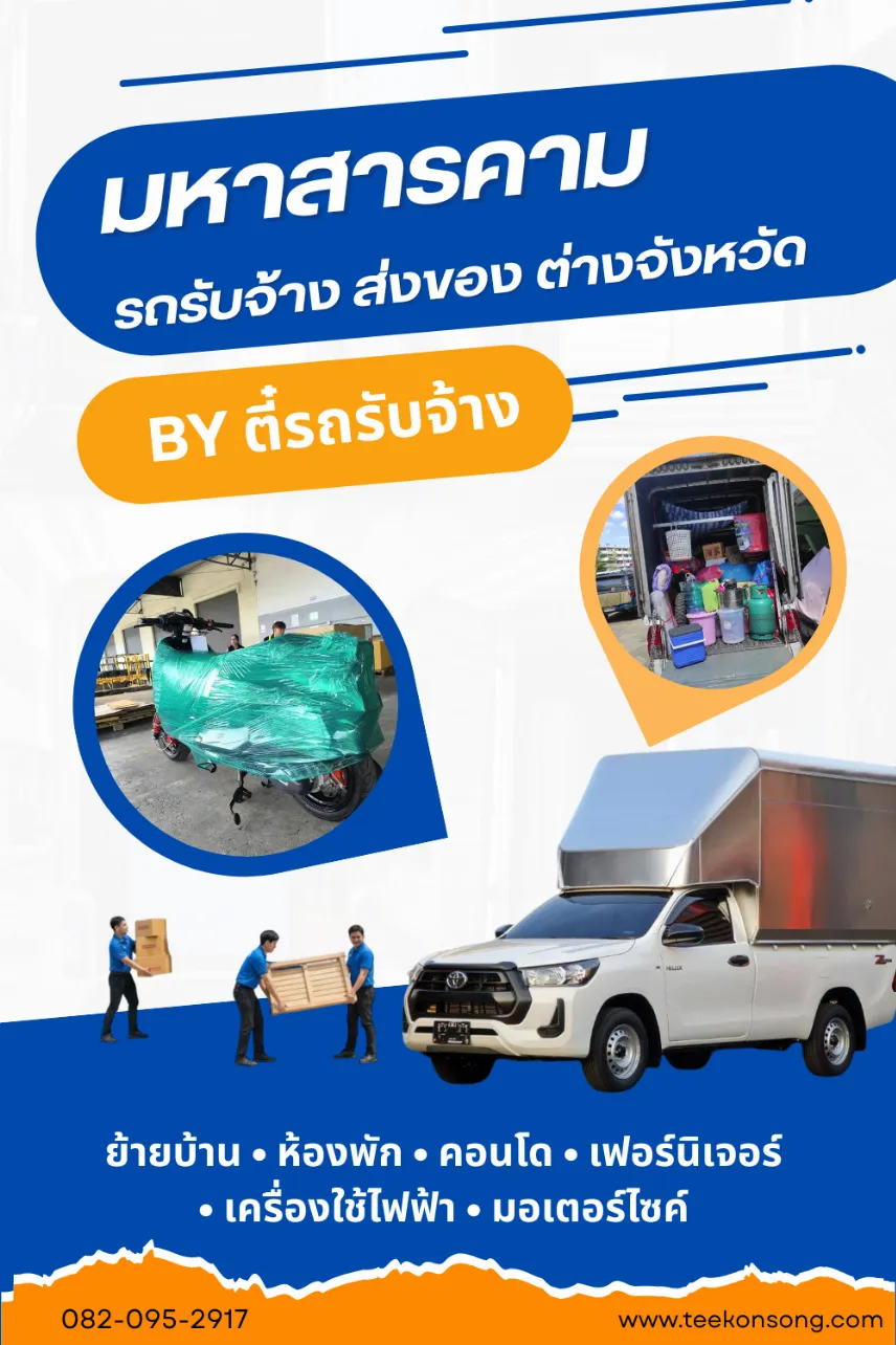 รถรับจ้างมหาสารคาม – ย้ายบ้าน ย้ายสำนักงาน ขนส่งสินค้าครบวงจร |ตี๋ขนส่ง รถรับจ้าง รถรับจ้างมหาสารคาม – ย้ายบ้าน ย้ายสำนักงาน ขนส่งสินค้าครบวงจร |ตี๋ขนส่ง รถรับจ้าง