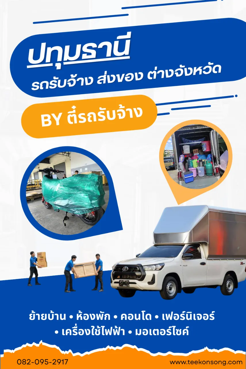 รถรับจ้างปทุมธานี | รถรับจ้างขนของ ย้ายบ้าน ราคาถูก งานไว |ตี๋ขนส่ง รถรับจ้าง