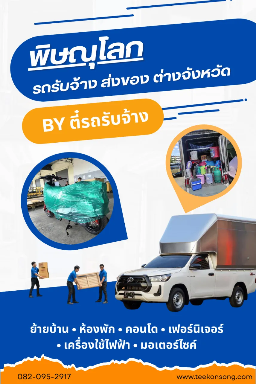 รถรับจ้างพิษณุโลก - รับขนของย้ายบ้านหอ รับส่งมอไซต์ |ตี๋ขนส่ง รถรับจ้าง